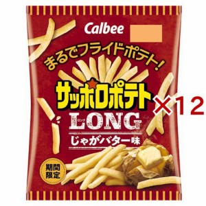 サッポロポテト LONG じゃがバタ—味(54g×12セット)[スナック菓子]