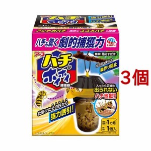 ハチがホイホイ 蜂用捕獲器(3個セット)[殺虫剤 ハチ]