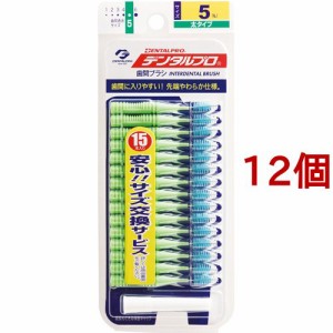 デンタルプロ 歯間ブラシ 5(Lサイズ*15本入*12個セット)[歯間ブラシ]