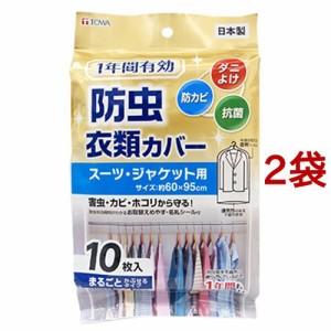 1年間有効 防虫衣類カバー スーツジャケット用(10枚入*2袋セット)[防虫剤]