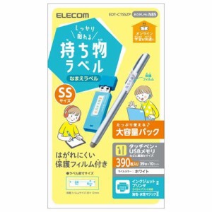 エレコム ラベル 名前シール 強力 インクジェット SSサイズ 増量 EDT-CTSSZP(390枚入)[事務用品]