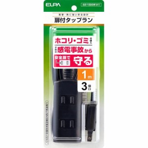 エルパ(ELPA) 扉付タップラン(延長コード) 3個口 1m ブラック WBT-N3010B(BK)(1コ入)[ＯＡ商品]