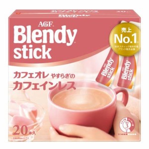 AGF ブレンディ スティック カフェオレ やすらぎのカフェインレスコーヒー スティック(7.7g*20本入)[カフェインレスコーヒー]