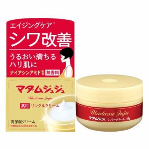 マダムジュジュ リンクルクリーム(45g)[保湿クリーム]