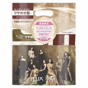 【企画品】LUX(ラックス) ダメージ シャンプー・コンディショナー TWICEステッカー付 替え(1セット)[シャンプー その他]