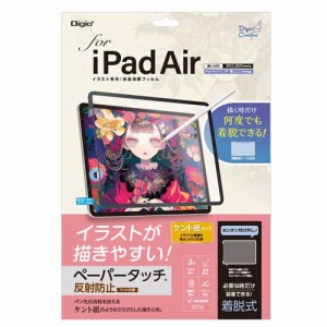 Digio2 iPadAir用 着脱式ペーパータッチフィルム ケント紙 TBF-IPA20FDGPK(1枚)[液晶保護フィルム]