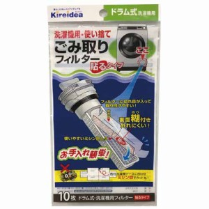 ドラム式洗濯機用 ごみ取りフィルター(10枚入)[洗濯用品 その他]