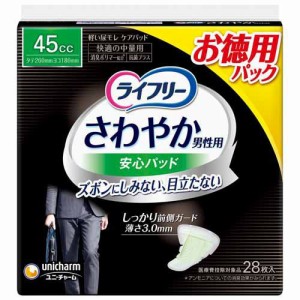 ライフリーさわやか男性用安心パッド45cc 男性用軽失禁パッド 26cm(28枚入)[軽失禁用品]