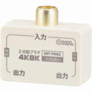 2分配プラグ 全端子電流通電型 4K8K対応 ANT-P0062-W(1個入)[テレビ]