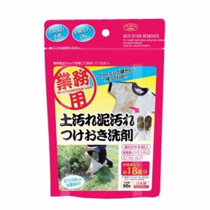 クリーニング屋さんの土汚れ泥汚れつけおき洗剤(90g)[日用品 その他]