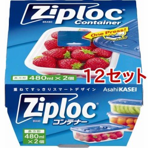 ジップロック コンテナー 長方形 480ml(2個入*12セット)[保存容器]