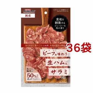 ビーフを味わう生ハム風 サラミ(70g*36袋セット)[犬のおやつ・サプリメント]