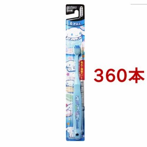 エビス 子供ハブラシ シナモロール 6才以上(360本セット)[子供用歯ブラシ]