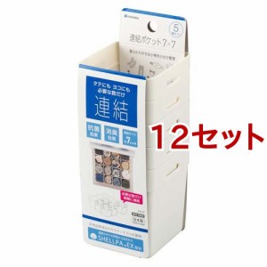 連結ポケット7*7 アイボリー(5個入*12セット)[収納]