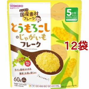 とうもろこし＆じゃがいもフレーク(60g*12袋セット)[ベビーフード(6ヶ月から) その他]