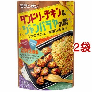 タンドリーチキン＆ジャンバラヤの素(130g*2袋セット)[中華調味料]