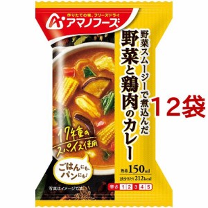 アマノフーズ 野菜と鶏肉のカレー(1食入*12袋セット)[インスタントスープ]