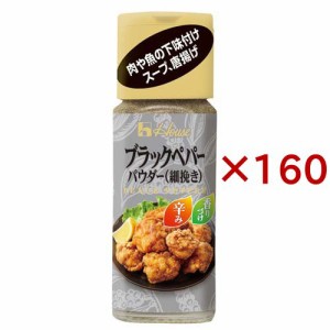 ハウス ブラックペパー パウダー 細挽き(15g×160セット)[香辛料]