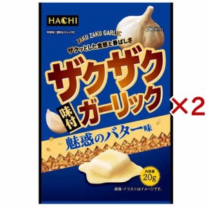 ザクザク味付ガーリック 魅惑のバター味(20g×2セット)[香辛料]