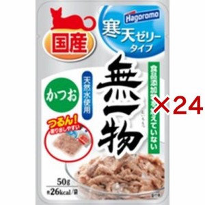 無一物 パウチ 寒天ゼリータイプ  かつお(50g×24セット)[キャットフード(ウェット)]