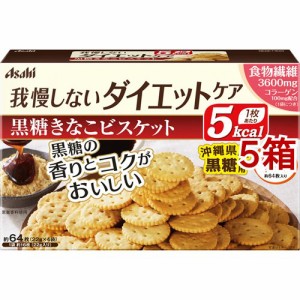 リセットボディ 黒糖きなこビスケット(22g*4袋入*5箱セット)[ビスケット クッキー]