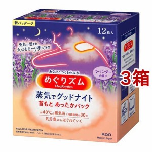 めぐりズム 蒸気でグッドナイト ラベンダーの香り(12枚入*3箱セット)[温熱シート]