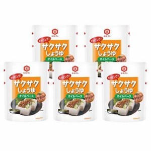 キッコーマン トッピング！サクサクしょうゆ〜オイルベース〜(350g*5袋セット)[醤油 (しょうゆ)]