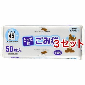 オルディ コンパクトBOX とって付ごみ袋 半透明 45L(50枚入*3セット)[ゴミ袋]