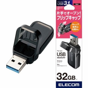 エレコム USBメモリ USB3.1(Gen1) フリップキャップ式 32GB MF-FCU3032GBK(1個)[情報家電　その他]