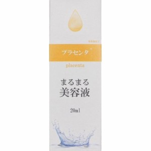 まるまる美容液 プラセンタ(20ml)[保湿美容液]