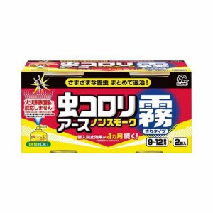 虫コロリアース ノンスモーク 霧タイプ 燻煙剤 9〜12畳用 殺虫剤 & 侵入防止効果(100ml*2コ入)[殺虫剤 その他]