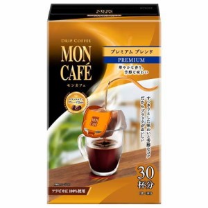 モンカフェ プレミアムブレンド(30杯分)[ドリップパックコーヒー]