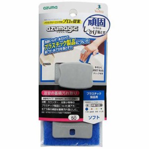 アズマジック 浴室プラ用研磨布 プラスチック製品用 蓄積汚れ取り BT782(1コ入)[おふろ用スポンジ・ブラシ]