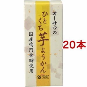 オーサワのひとくち芋ようかん(20本セット)[和菓子]