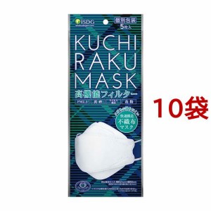 KUCHIRAKU MASK 個包装(5枚入*10袋セット)[不織布マスク]