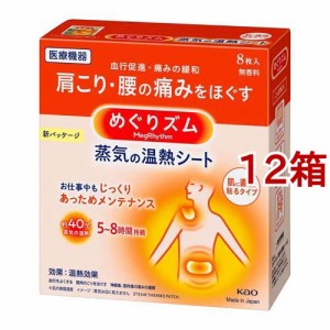 めぐりズム 蒸気の温熱シート 肌に直接貼るタイプ(8枚入*12箱セット)[温熱シート]