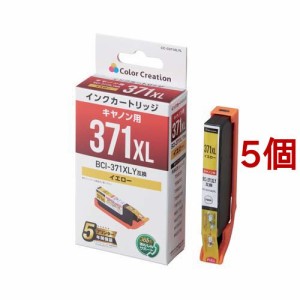 BCI-371XLY互換インク カラークリエーション CANON イエロー 使い切りタイプ 大容量(5個セット)[インク]