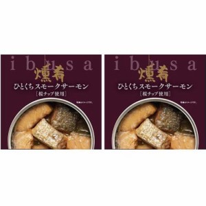 ibusa ひとくちスモーク サーモン(55g*2個セット)[水産加工缶詰]