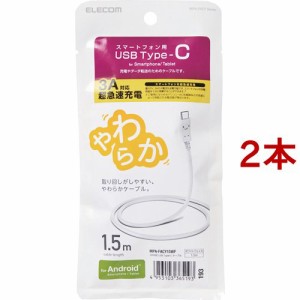 エレコム Type-Cケーブル やわらかい 1.5m ホワイトフェイス MPA-FACY15WF(2本セット)[変換アダプター・ケーブル類]