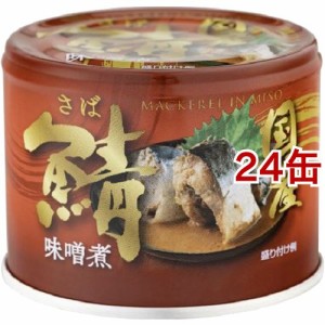 信田缶詰 国産鯖味噌煮(190g*24缶セット)[水産加工缶詰]
