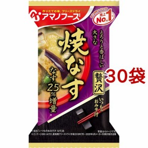 アマノフーズ いつものおみそ汁贅沢 焼なす(1食入*30袋セット)[インスタント味噌汁・吸物]