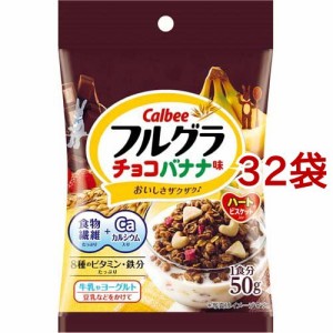 フルグラ チョコバナナ味(50g*32袋セット)[シリアル]