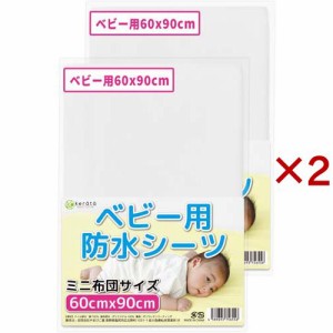 ケラッタ 防水 ベビーシーツ 60×90cm ホワイト(2枚×2セット)[雑貨 その他]