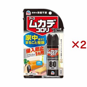 ムカデコロリ 予防 1プッシュ式スプレー 80回分 百足 駆除 殺虫剤 スプレー(20ml×2セット)[殺虫剤 その他]