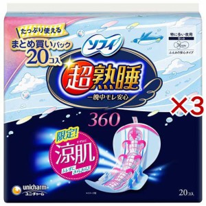 ソフィ 超熟睡ガード 涼肌 360 生理用品 ナプキン 夜用(20枚×3セット)[ナプキン 夜用 羽付き]