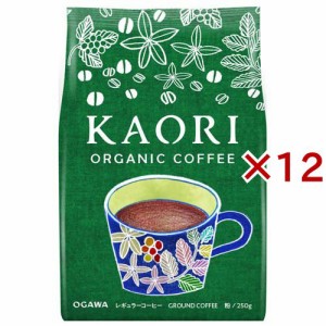 カオリ オーガニックコーヒー 粉(250g×12セット)[有機(JAS)・オーガニック]