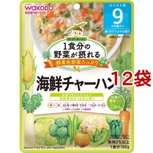 和光堂 1食分の野菜が摂れるグーグーキッチン 海鮮チャーハン 9か月頃〜(100g*12袋セット)[ベビーフード(8ヶ月から) その他]