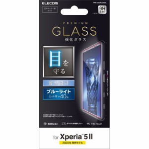 エレコム Xperia 5 II 強化ガラスフィルム ブルーライトカット PM-X203FLGGBL(1枚)[液晶保護フィルム]