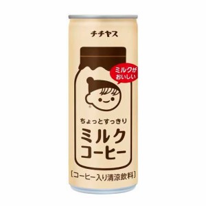 伊藤園 チチヤス ミルクコーヒー 缶(250g*30本入)[カフェオレ]