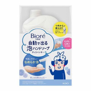 ビオレu 自動で出る泡ハンドソープディスペンサー 本体+つめかえ用(430ml)[泡ハンドソープ]